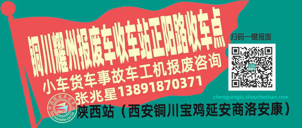 铜川耀州报废车收车站正阳路收车点